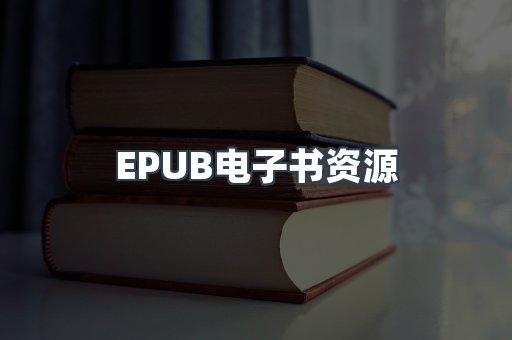 EPUB电子书资源